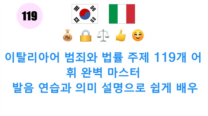이탈리아어 범죄와 법률 주제 119개 어휘 완벽 마스터: 발음 연습과 의미 설명으로 쉽게 배우기!